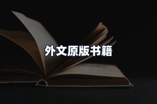 外文原版书籍