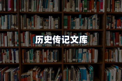 历史传记文库